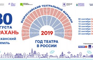 Астрахань готовится принять Всероссийский театральный марафон
