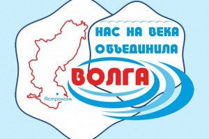 В Астрахани состоится межрегиональный фестиваль «Нас на века объединила Волга»