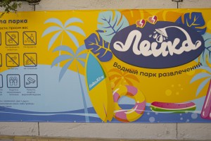 В Астрахани открылся новый водный парк развлечений «ЛЕЙКА»