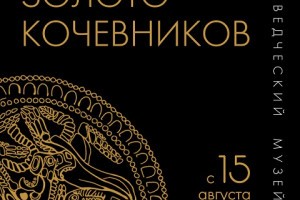 В Краеведческом музее открывается обновлённая выставка «Золото кочевников»