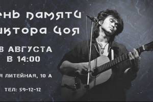 День памяти Виктора Цоя пройдет в Астрахани