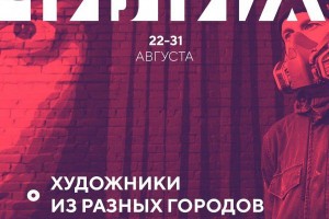 В Астрахани пройдёт третий фестиваль паблик-арта «Чилим»