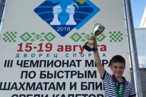 Юный астраханский шахматист — серебряный призёр Чемпионата мира