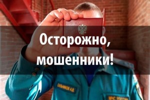 В российских регионах действуют мошенники, которые выдают себя за сотрудников МЧС России