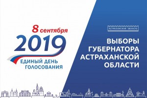 В Астраханской области выбирают губернатора Явка на 10:00