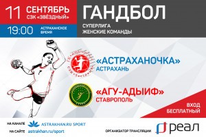 «РЕАЛ» покажет первую домашнюю игру «Астраханочки» в новом сезоне