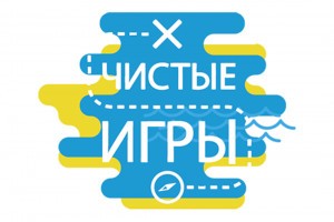 Астраханцы могут принять участие в «Чистых играх»