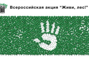 Астраханцы могут стать участниками Всероссийской акции «Живи, лес!»