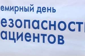 Астраханская область присоединилась ко Всемирному дню безопасности пациента