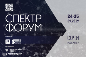 Астраханцев приглашают на XIX Международный форум «Спектр-2019»