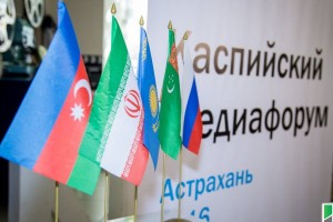 В Астрахани пройдёт V юбилейный Каспийский медиафорум