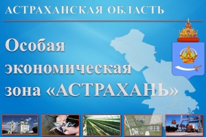 Астраханской особой экономической зоне определили управляющего