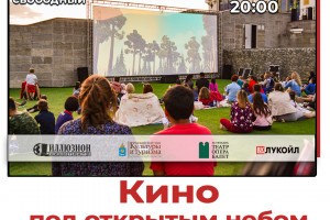Проект «Кино под открытым небом» завершает летний сезон