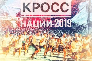 Астраханцев приглашают на «Кросс нации»