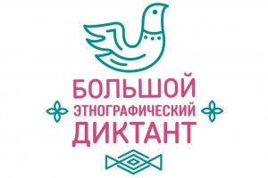 Астраханцев приглашают проверить знания в этнографическом диктанте
