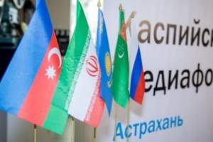 В Астрахани продолжает работу юбилейный Каспийский медиафорум