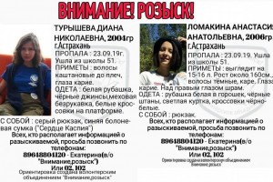 В Астрахани разыскивают пропавших девочек