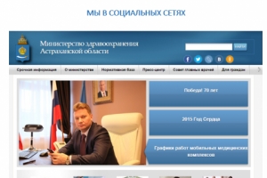 Министерство здравоохранения Астраханской области расширяет площадку для общения в социальных сетях