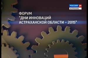 Астрахань стала настоящим центром научной мысли и высоких технологий. В выставочном зале «Цейхгауз» открылся бизнес-форум «Дни инноваций Астраханской области - 2015»