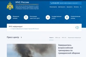 МЧС России запустило обновленную версию официального интернет-портала