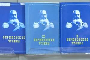 В Астрахани в библиотеке Крупской прошли 11-е “Бирюковские чтения”