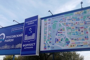 Астраханский бренд показался в Трусовском районе