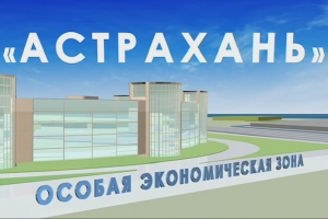 Особая экономическая зона Астраханской области будет представлена в Китае