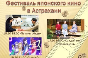В Астрахани пройдёт фестиваль японского кино
