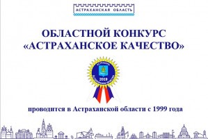 Продолжается прием заявок на конкурс &#171;Астраханское качество&#187;