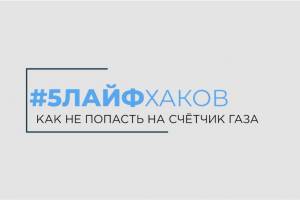 Компания «Газпром межрегионгаз Астрахань» запустила новый информационный проект