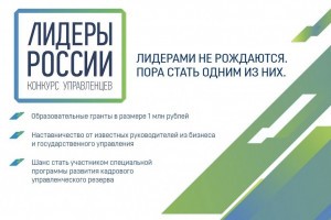 Более 400 астраханцев подали заявки на «Лидеры России 2020»