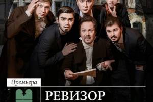 Спектакль «Ревизор» впервые пройдёт на сцене Астраханского театра оперы и балета