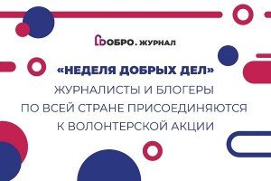 Астраханцев приглашают к участию в акции «Неделя добрых дел»