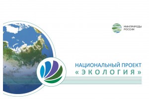 Астраханская область — участник национального проекта «Экология»