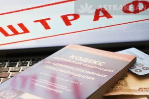 В Астрахани выписано более 6 млн административных штрафов