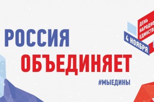 Астраханцы могут присоединиться к флешмобу в честь Дня народного единства