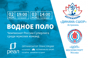 Водное поло возвращается в Астрахань! Смотрите прямую трансляцию Чемпионата России