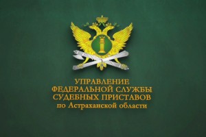 Астраханские судебные приставы примут участие в Дне правовой помощи детям