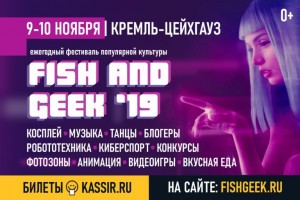 В Астрахани состоится «Fish and Geek — 2019» при поддержке РЕАЛ