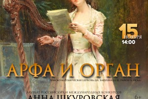 В Астраханском костёле пройдёт бесплатный концерт для органа и арфы