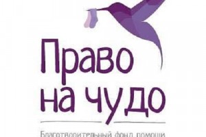 Астраханская область присоединится к акции #мненефиолетово Фонда «Право на чудо»