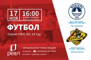 Последний матч «Волгаря» в этом году. Смотрите прямую трансляцию матча ПФЛ