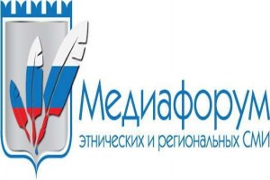 Астраханские СМИ примут участие в III Медиафоруме этнических и региональных СМИ