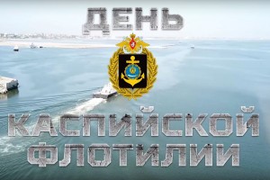 Каспийская флотилия отмечает 297-й день рождения