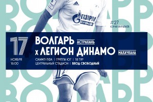 Астраханский «Волгарь» сыграет в воскресенье последний матч сезона