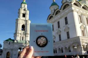 В Астрахани издан новый гид-путеводитель «Все дороги ведут к нам!»