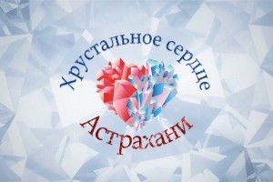 Астраханцев приглашают на конкурс &#171;Хрустальное сердце Астрахани&#187;
