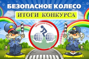 В Лиманском районе Астраханской области прошёл конкурс «Безопасное колесо - 2015»