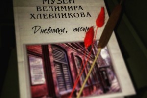 Астраханцам презентуют книгу «Музей Велимира Хлебникова Дневники Письма»
