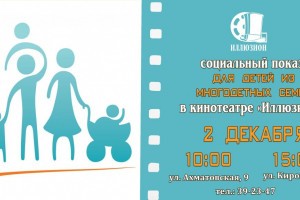 Многодетные астраханские семьи приглашаются на бесплатный кинопоказ